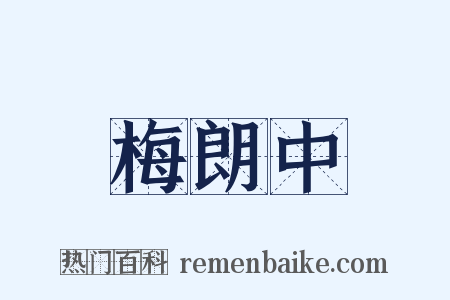 梅朗中是什么意思的图片